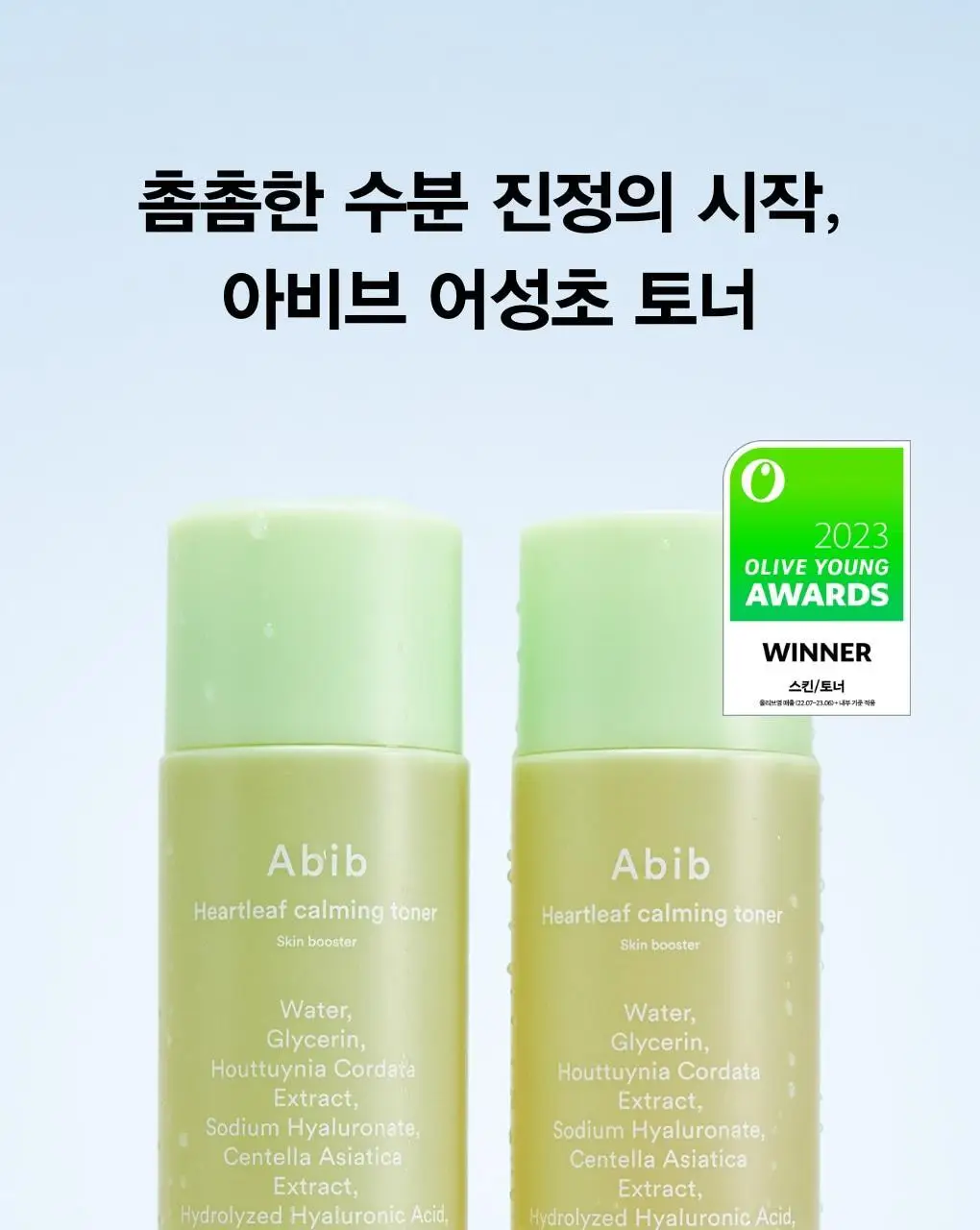 [수분진정] 아비브 어성초 카밍 토너 스킨부스터 더블 기획 (200ml+200ml) 상세페이지 1